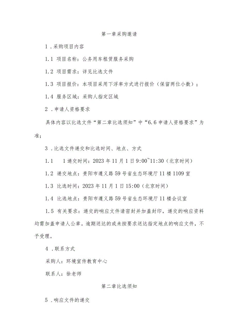 公务用车租赁服务采购项目比选文件.docx_第2页