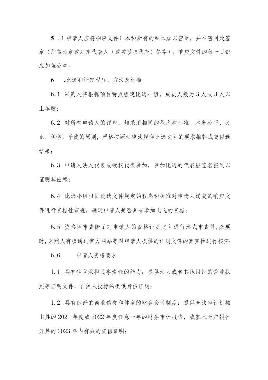 公务用车租赁服务采购项目比选文件.docx_第3页