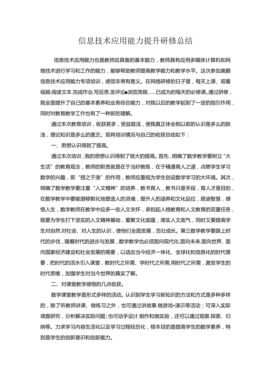 信息技术应用能力提升研修总结与反思.docx_第1页