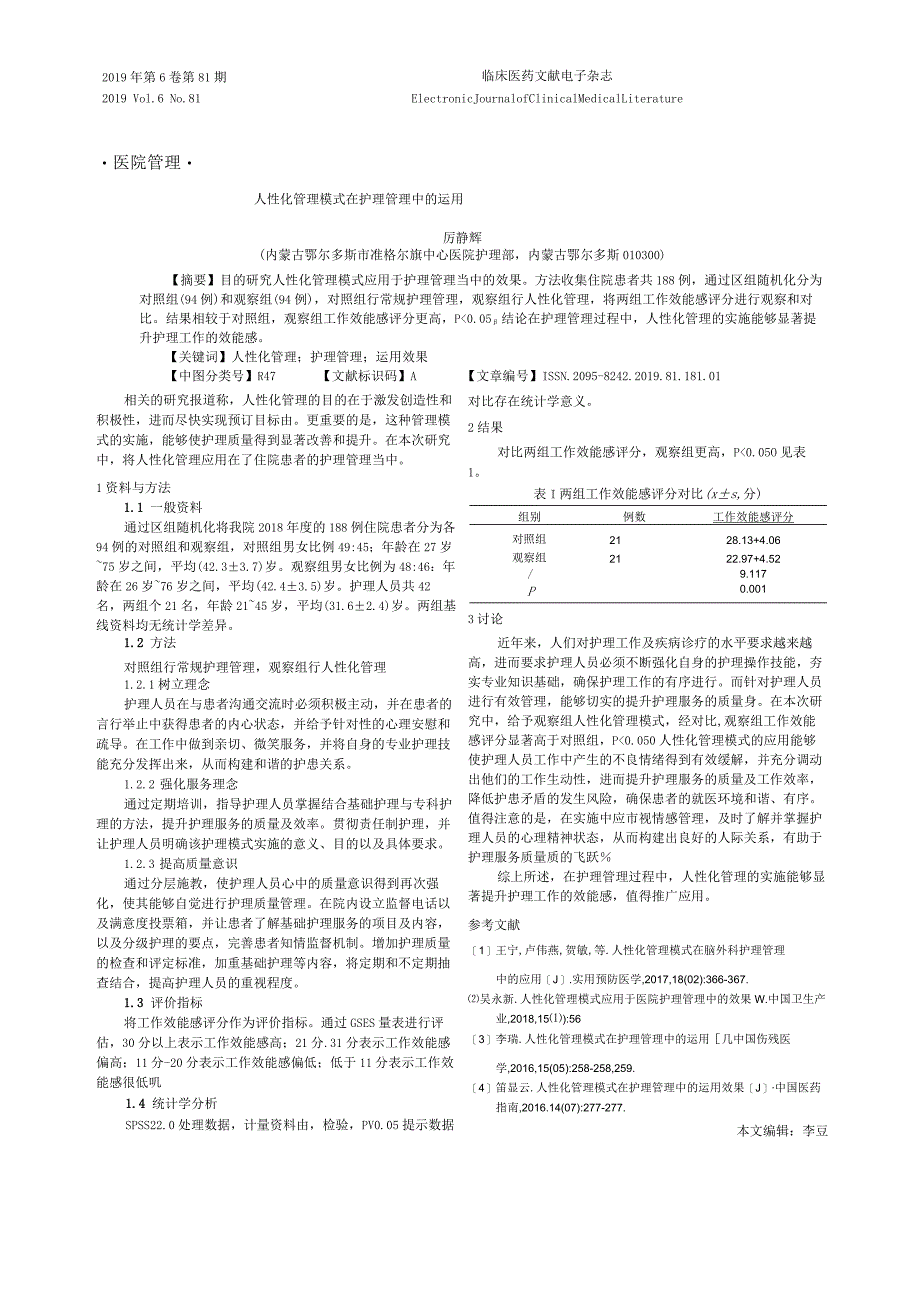 人性化管理模式在护理管理中的运用.docx_第1页