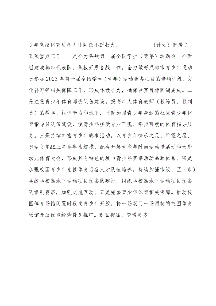 发挥体育育人功能 促进青少年素质提升——成都发布2023年青少年体育工作计划.docx_第2页