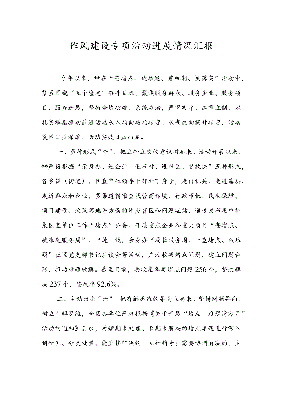 作风建设专项活动进展情况汇报.docx_第1页