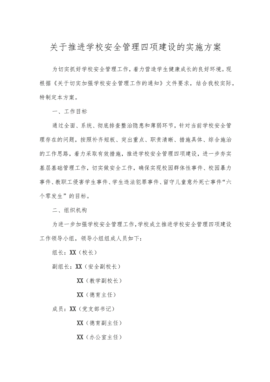 关于推进学校安全管理四项建设的实施方案.docx_第1页