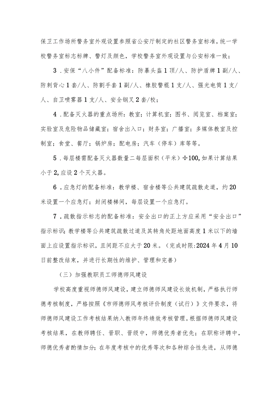 关于推进学校安全管理四项建设的实施方案.docx_第3页