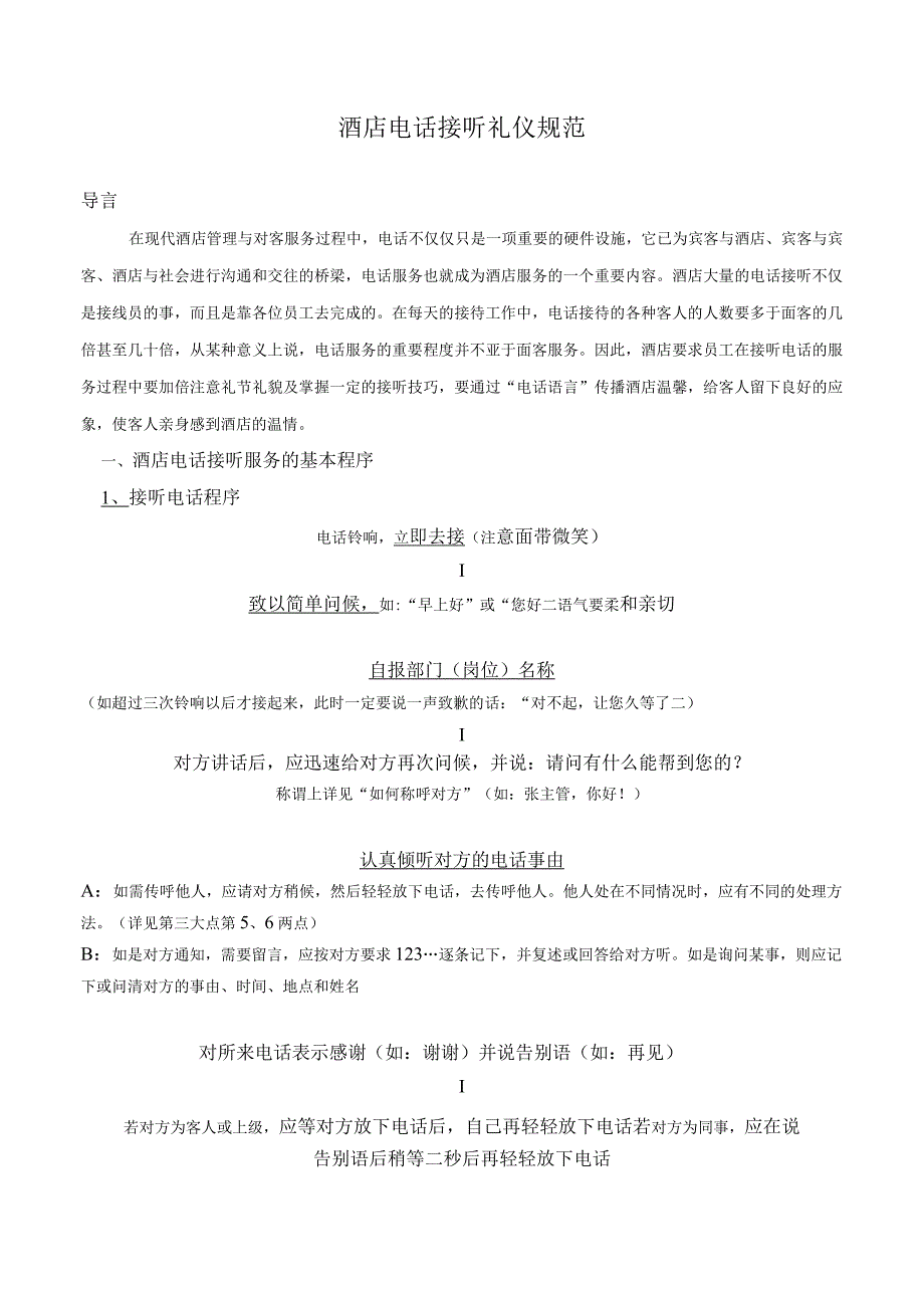 关于“优质服务专题”培训--电话接听.docx_第2页