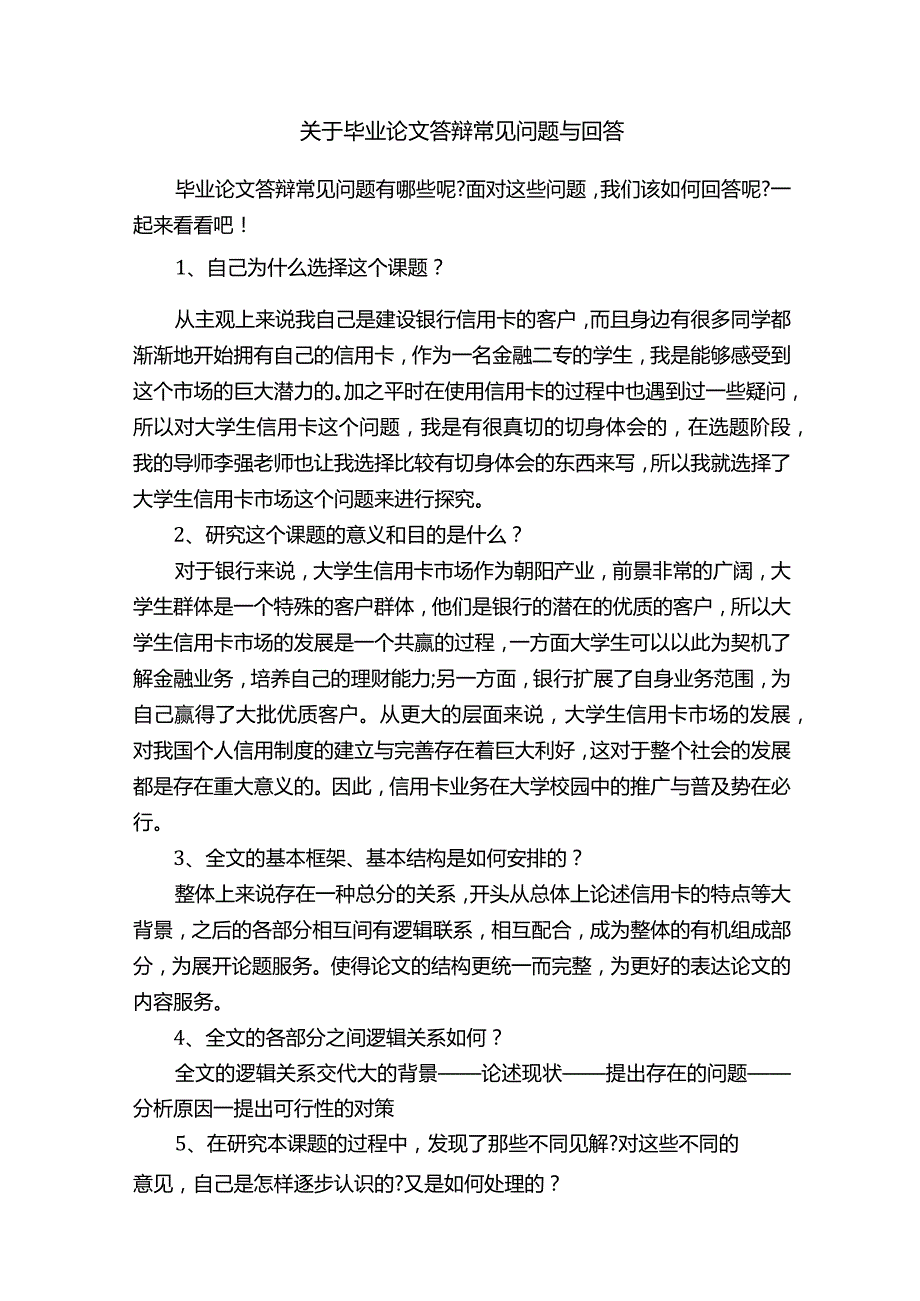 关于毕业论文答辩常见问题与回答.docx_第1页