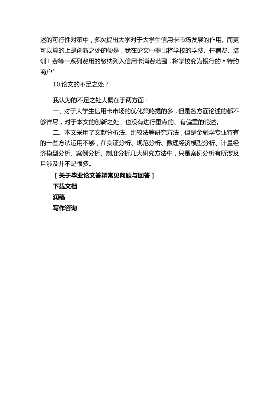 关于毕业论文答辩常见问题与回答.docx_第3页