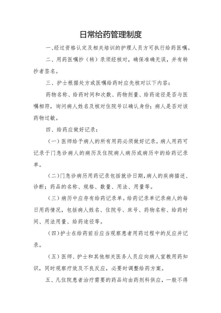 优质医养结合示范中心创建资料：日常给药管理制度.docx_第1页