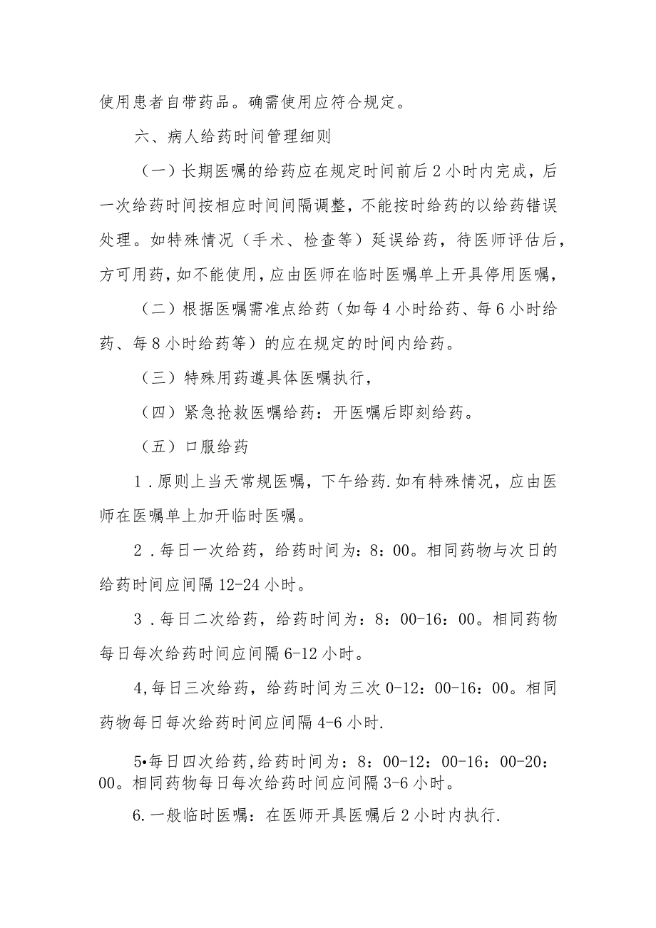 优质医养结合示范中心创建资料：日常给药管理制度.docx_第2页