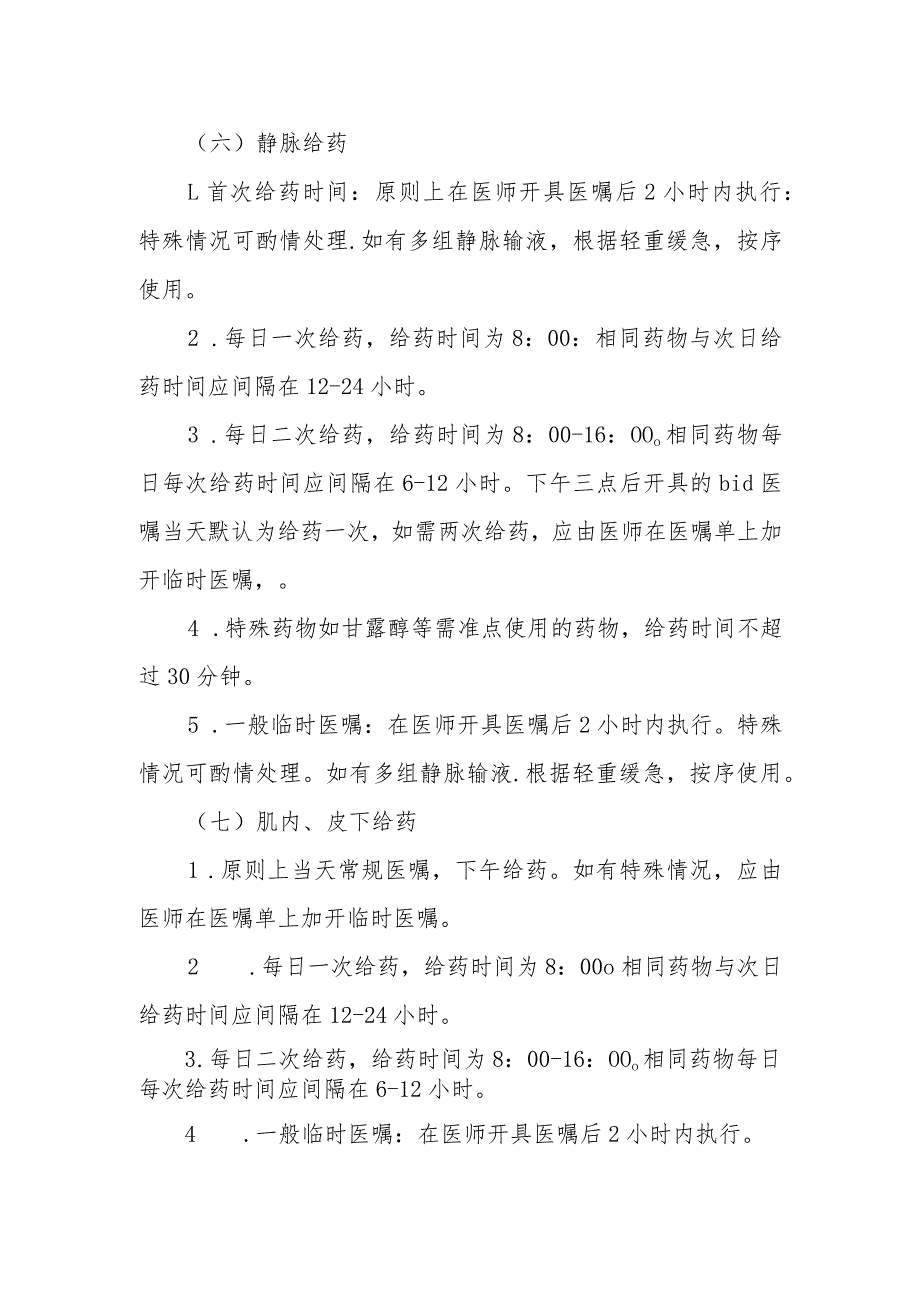 优质医养结合示范中心创建资料：日常给药管理制度.docx_第3页