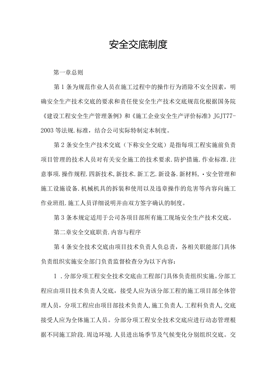 安全交底制度.docx_第1页