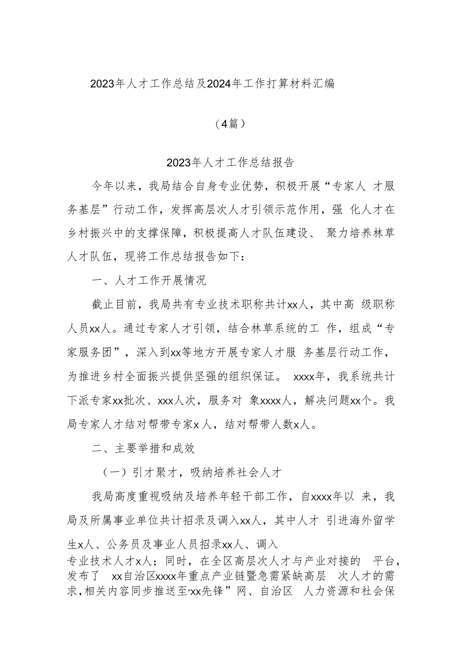 (4篇)2023年人才工作总结及2024年工作打算材料汇编.docx_第1页