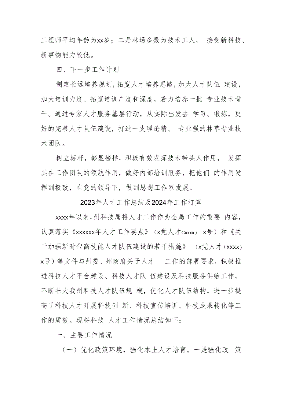 (4篇)2023年人才工作总结及2024年工作打算材料汇编.docx_第3页