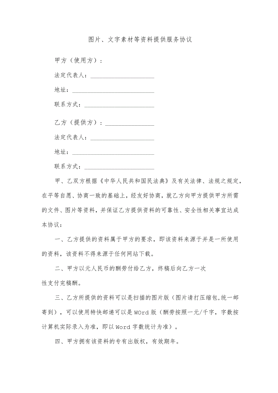 图片、文字素材等资料提供服务协议.docx_第1页