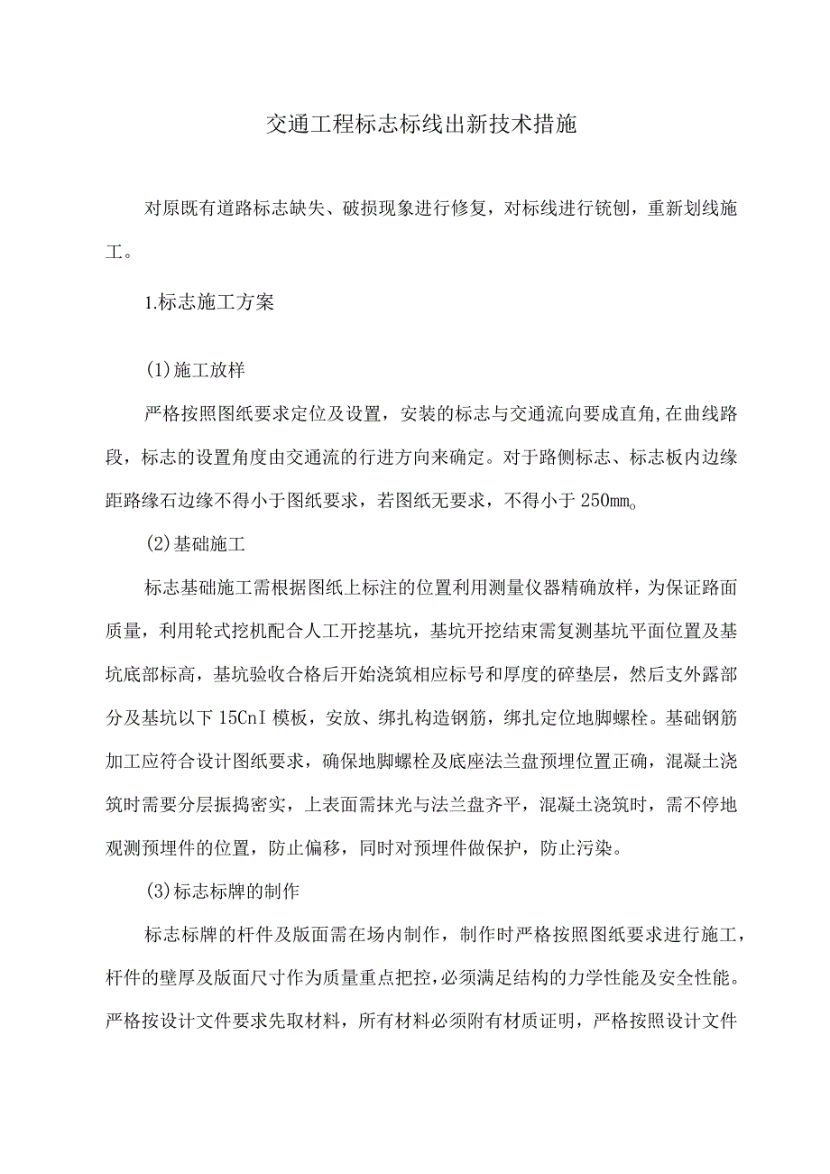 交通工程标志标线出新技术措施6.docx_第1页