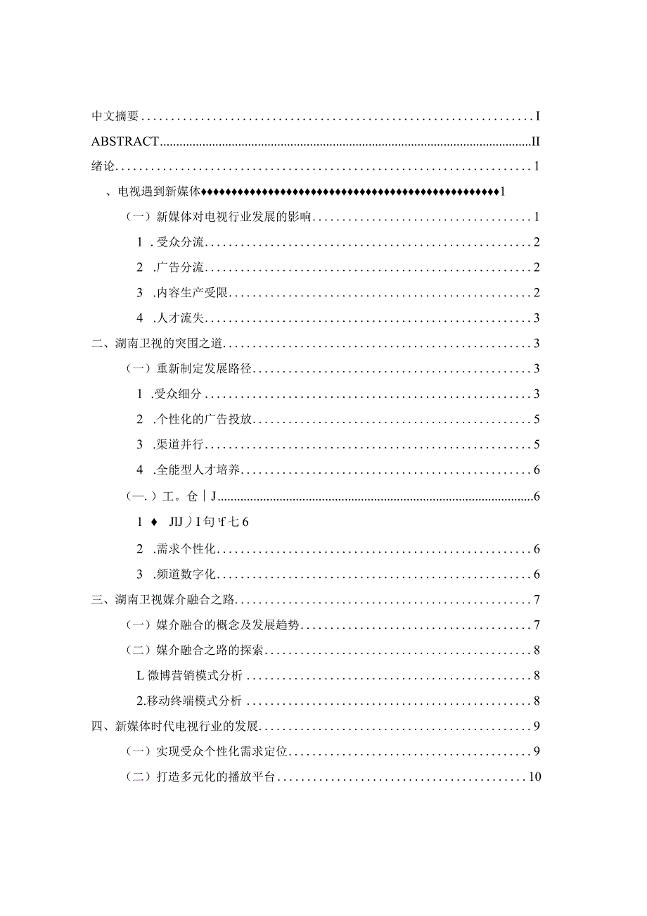 媒介融合时代背景下湖南卫视多元化发展策略.docx_第3页