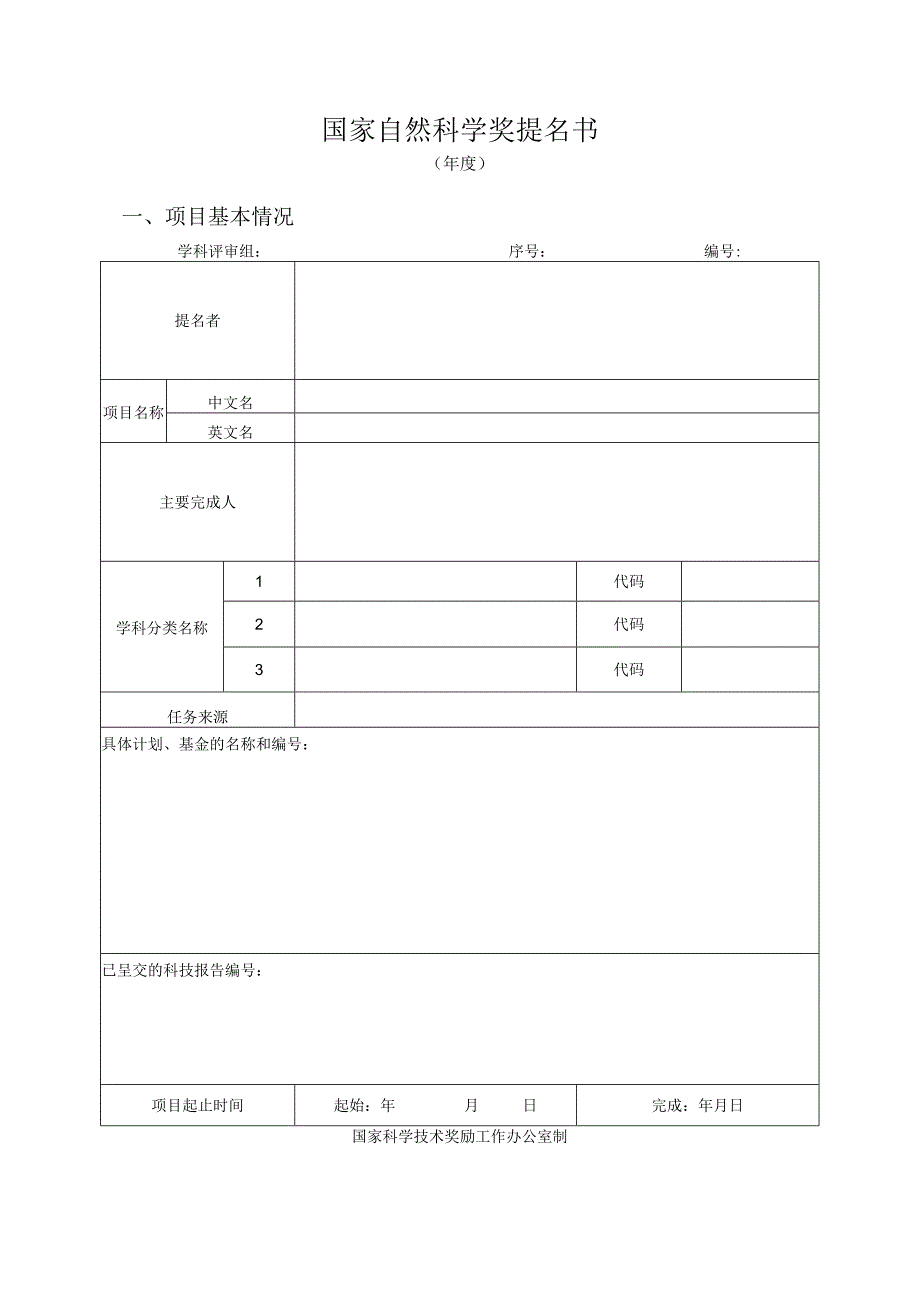 国家自然科学奖提名书.docx_第1页