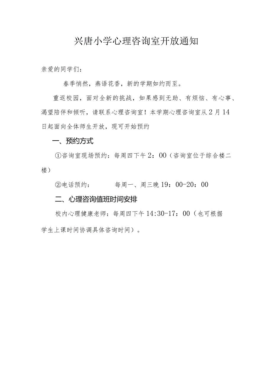 兴唐小学心理咨询室开放通知模板.docx_第1页