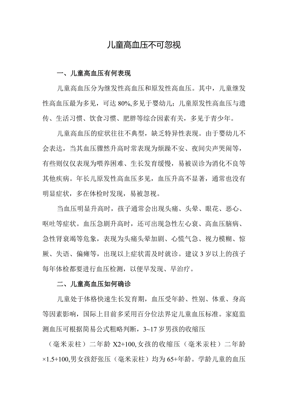 儿童高血压不可忽视.docx_第1页