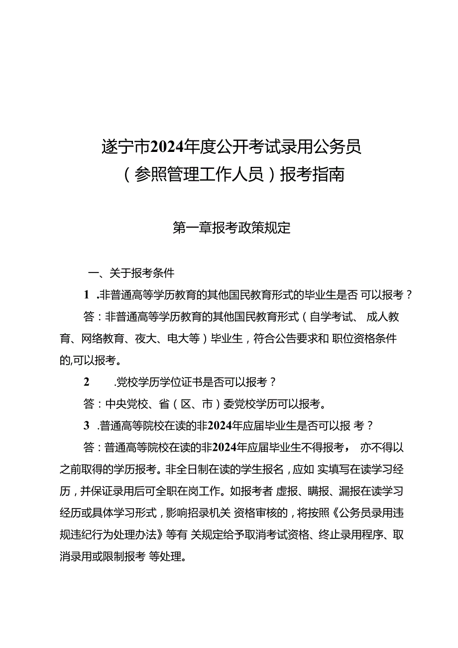 2.遂宁市2024年度公开考试录用公务员（参照管理工作人员）报考指南.docx_第1页