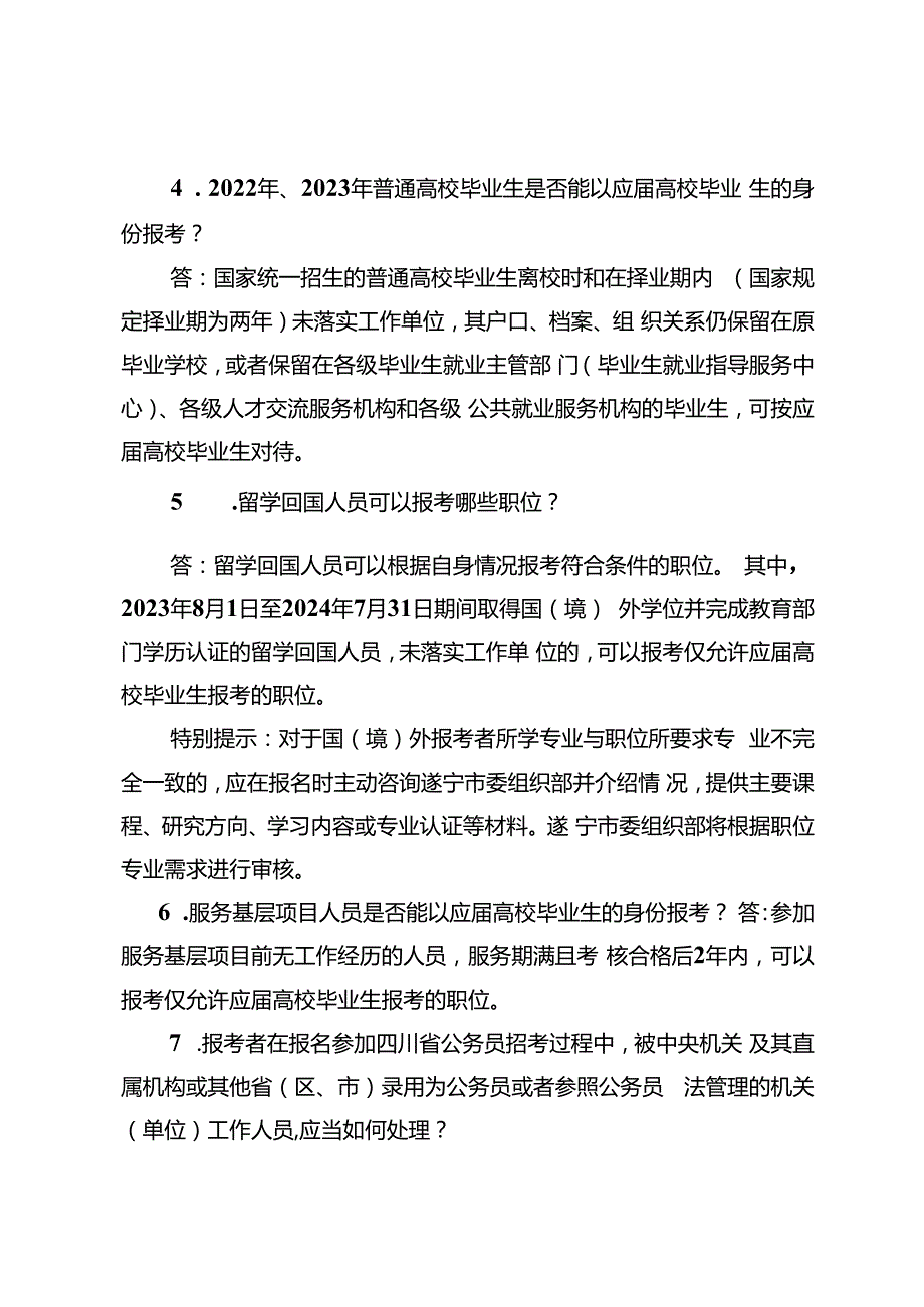 2.遂宁市2024年度公开考试录用公务员（参照管理工作人员）报考指南.docx_第2页