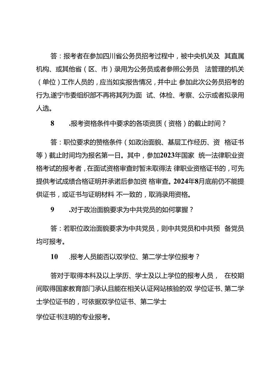 2.遂宁市2024年度公开考试录用公务员（参照管理工作人员）报考指南.docx_第3页