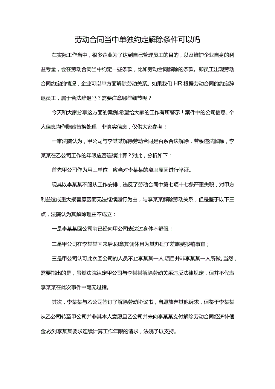 劳动合同当中单独约定解除条件可以吗.docx_第1页