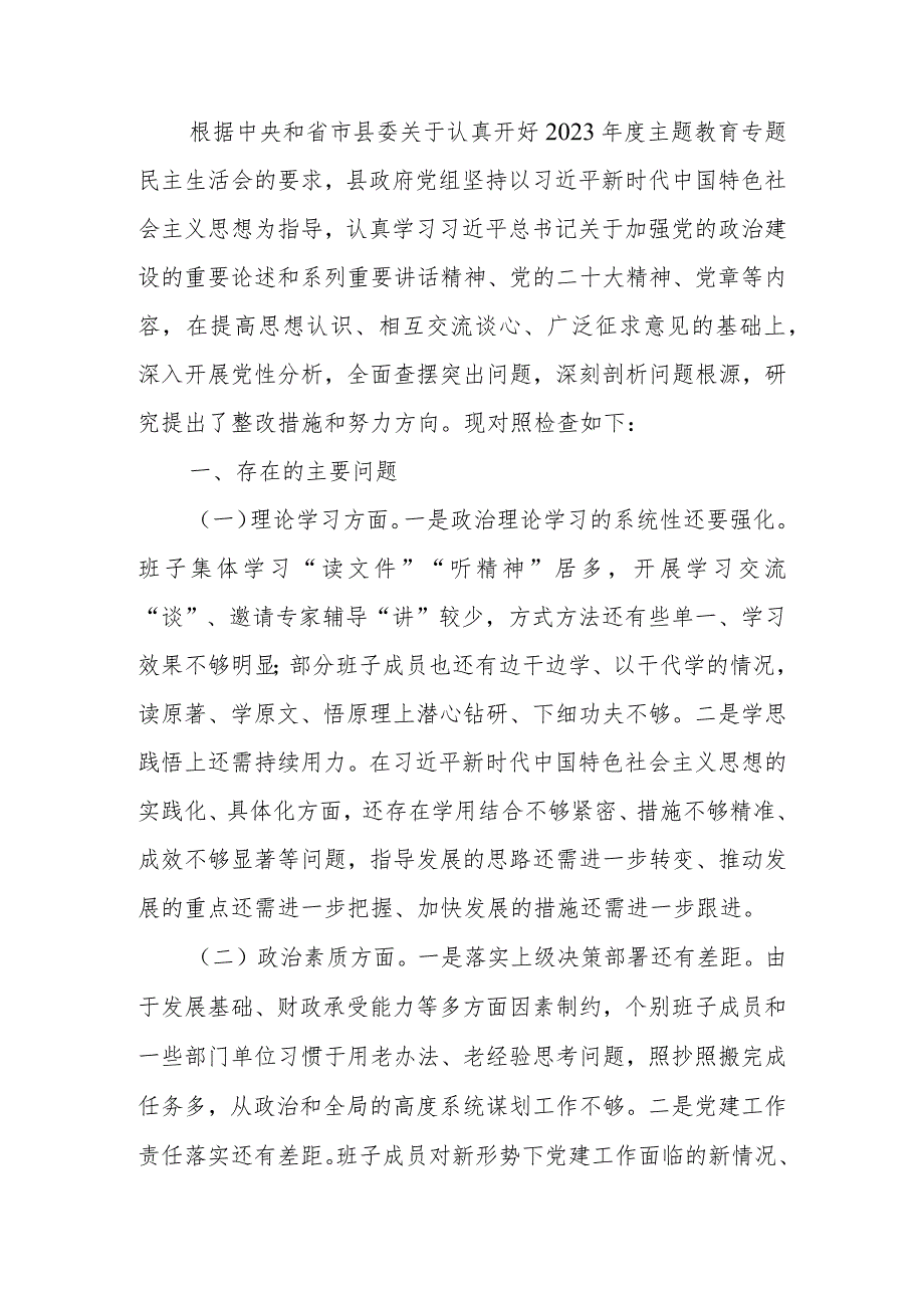 党组2023年度教育生活会检查材料.docx_第1页