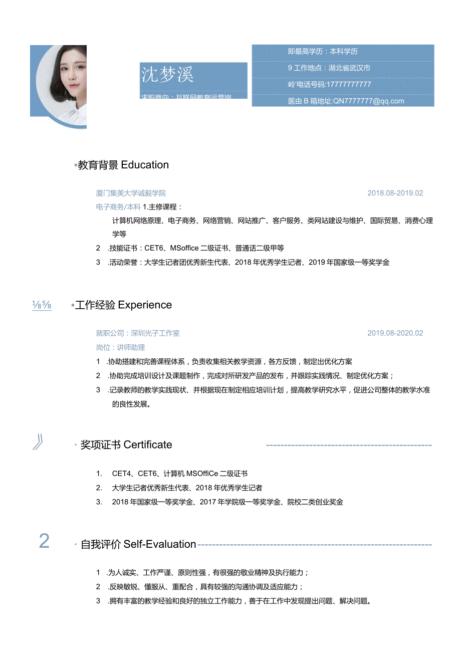 在线培训助理简历.docx_第1页