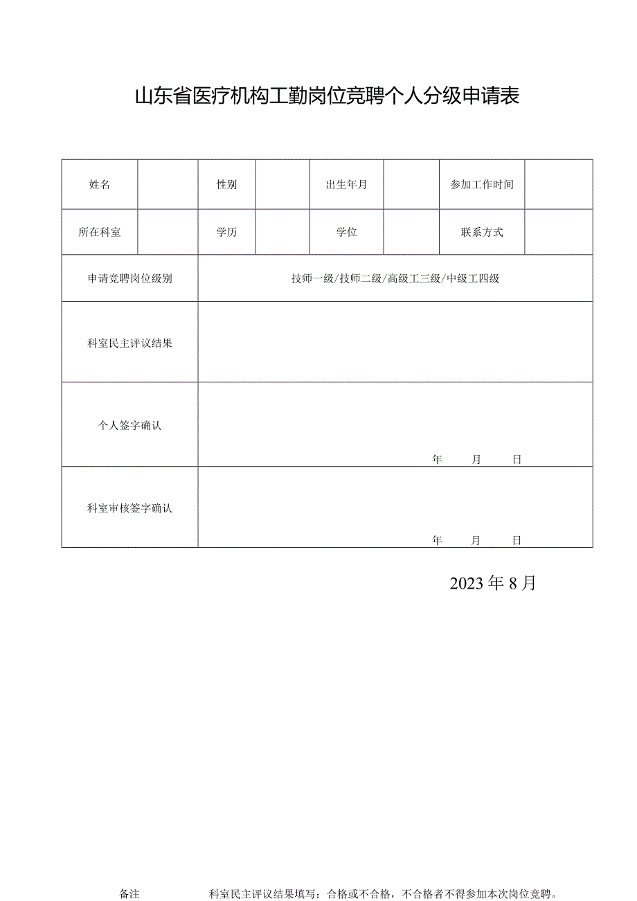 山东省医疗机构工勤岗位竞聘个人分级申请表1-1-5.docx_第1页