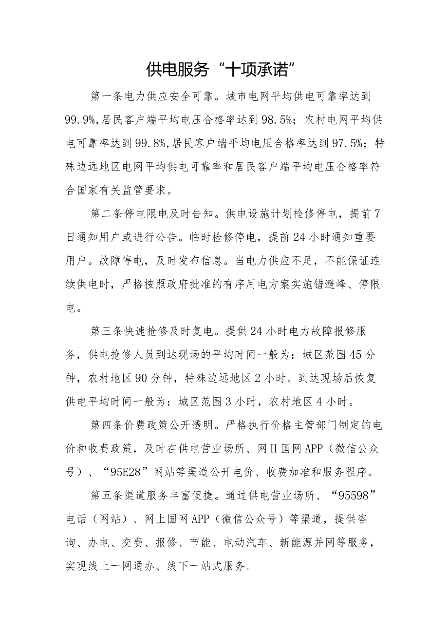 供电营业所服务承诺和十不准.docx_第1页