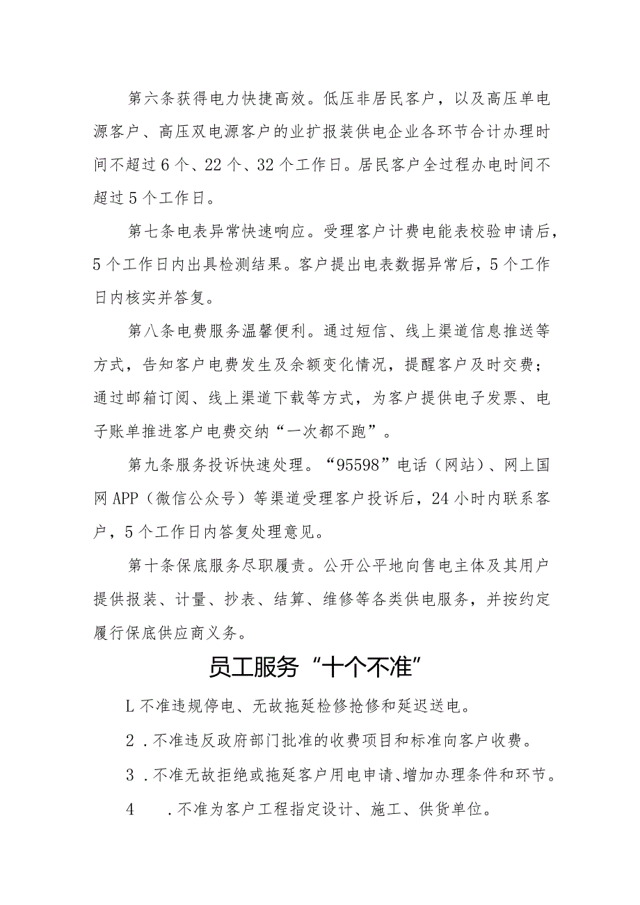 供电营业所服务承诺和十不准.docx_第2页