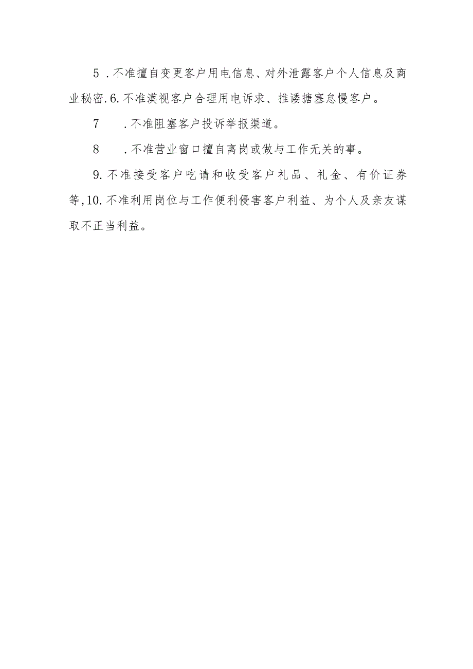 供电营业所服务承诺和十不准.docx_第3页