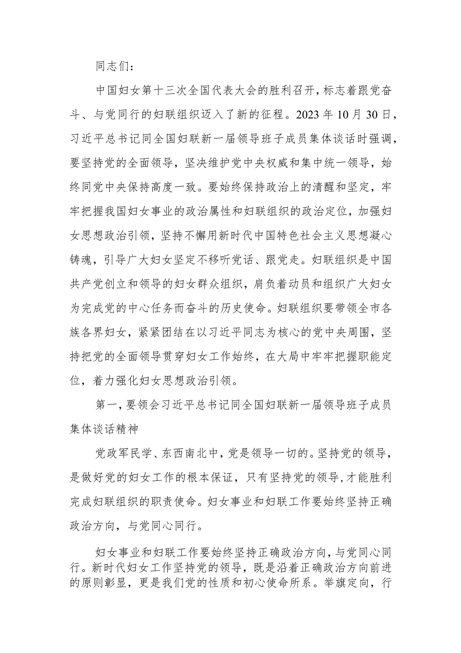 坚持党的领导切实引导广大妇女坚定不移听党话、跟党走党课讲稿.docx_第1页