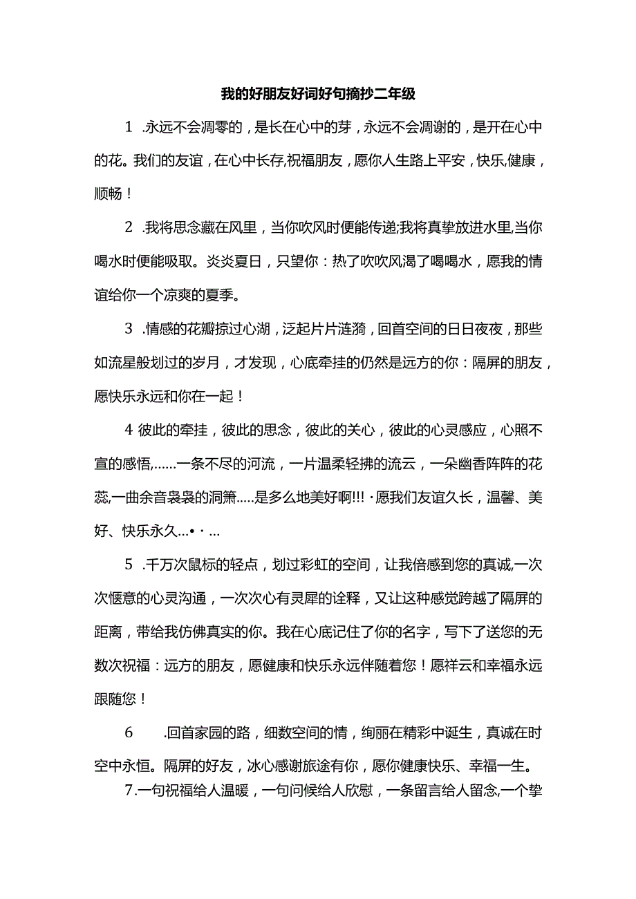 我的好朋友好词好句摘抄二年级.docx_第1页