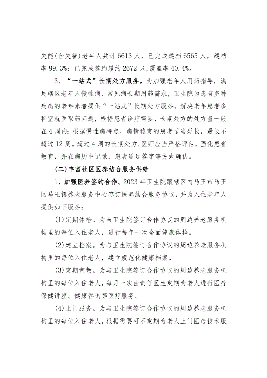 医养结合示范机构创建资料：医养结合能力提升行动工作报告.docx_第2页