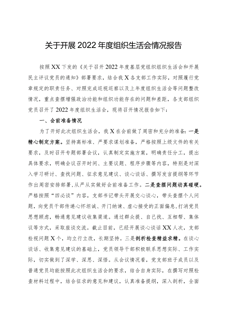 开展2022年度组织生活会和民主评议党员情况报告(通用).docx_第1页