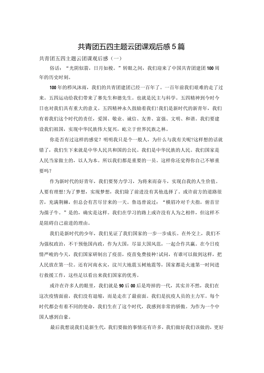 共青团五四主题云团课观后感5篇.docx_第1页