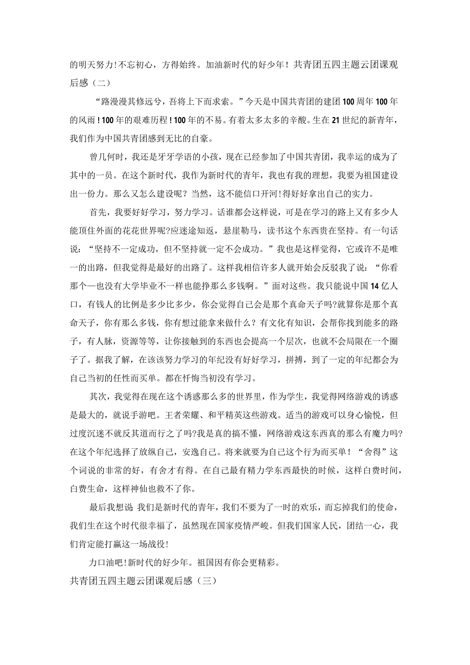 共青团五四主题云团课观后感5篇.docx_第2页