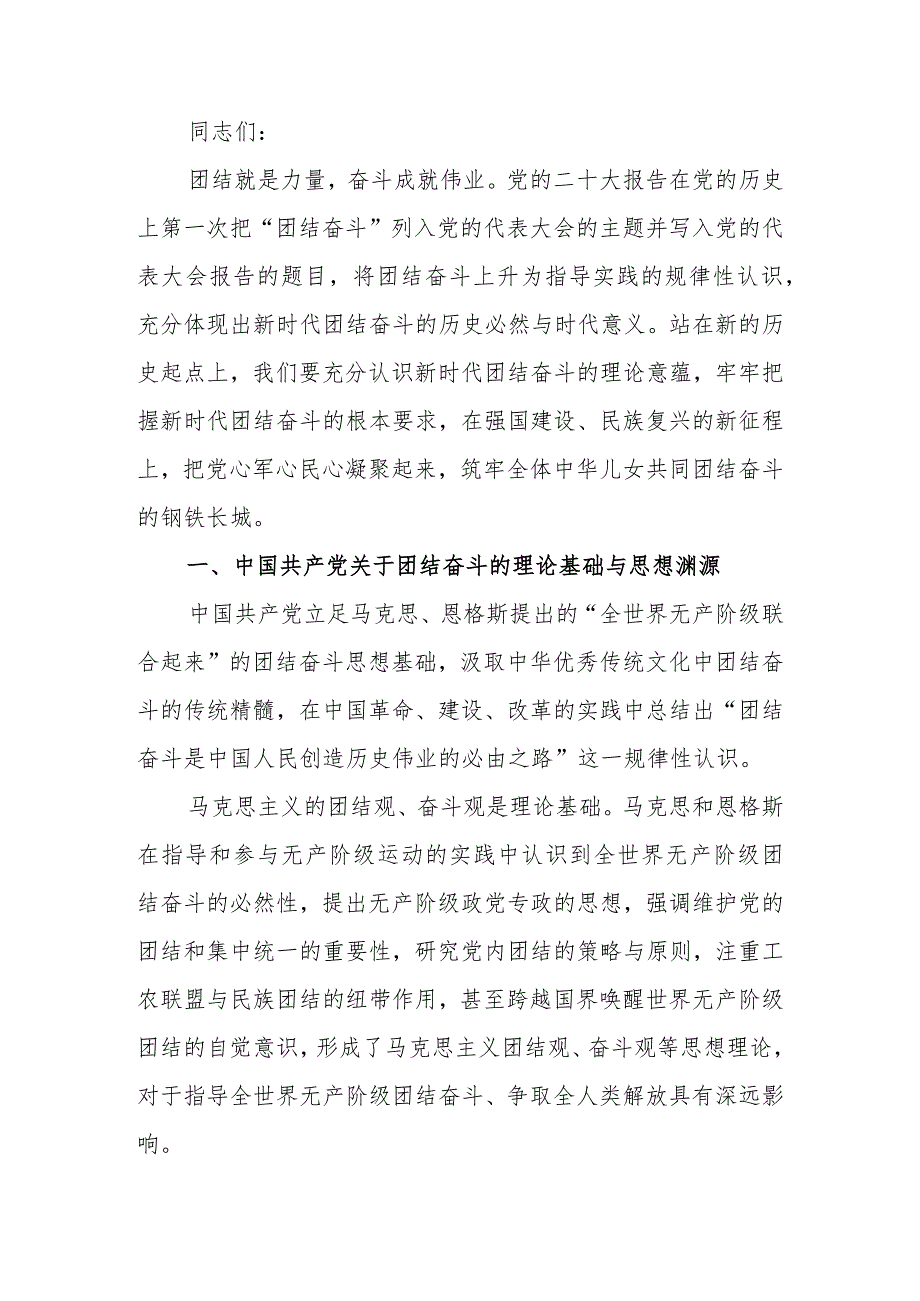 把握团结奋斗的时代要求谱写奋进新征程崭新篇章党课讲稿.docx_第1页