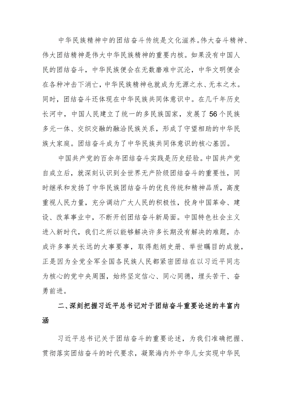 把握团结奋斗的时代要求谱写奋进新征程崭新篇章党课讲稿.docx_第2页