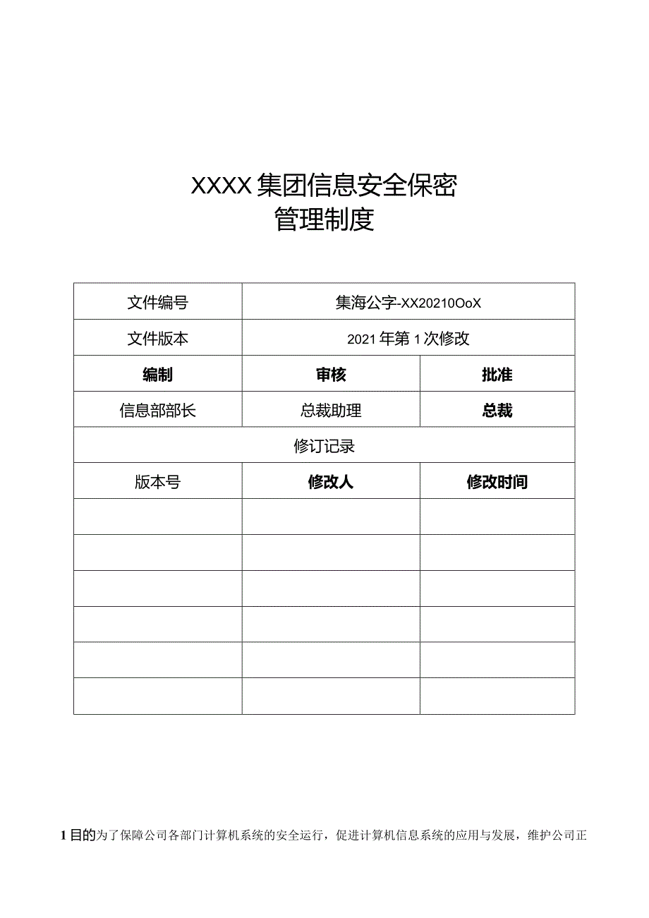 企业信息安全保密管理制度（草稿）.docx_第1页