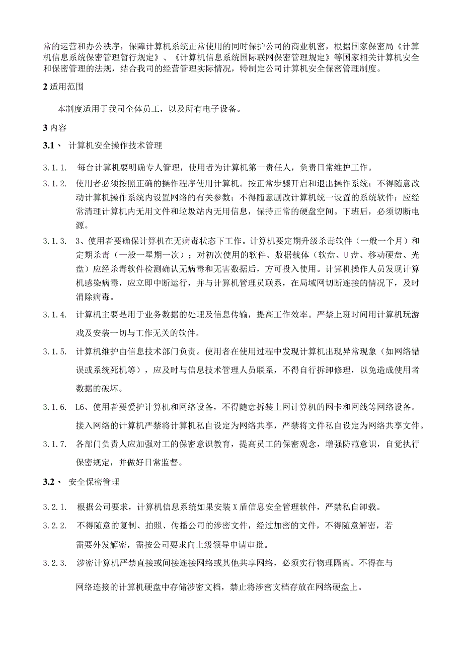 企业信息安全保密管理制度（草稿）.docx_第2页