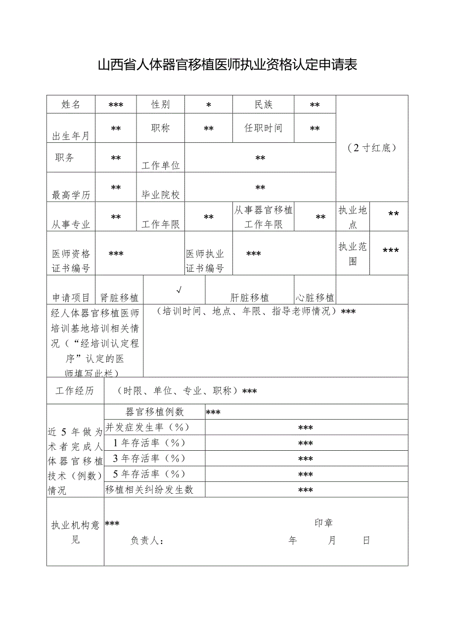 山西省人体器官移植医师执业资格认定申请表2019样表.docx_第1页