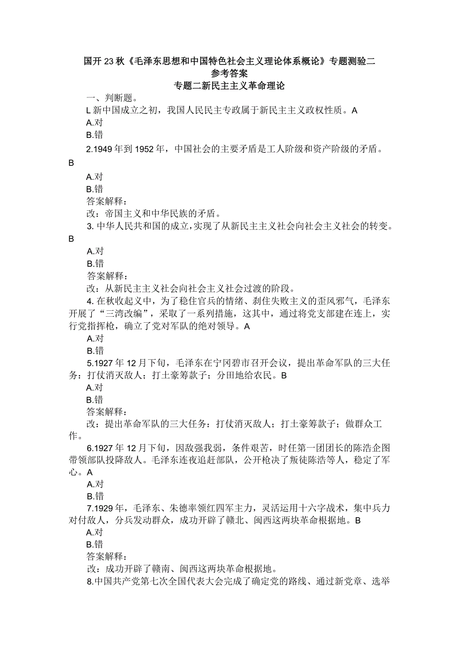 国开23秋《毛泽东思想和中国特色社会主义理论体系概论》专题测验2.docx_第1页