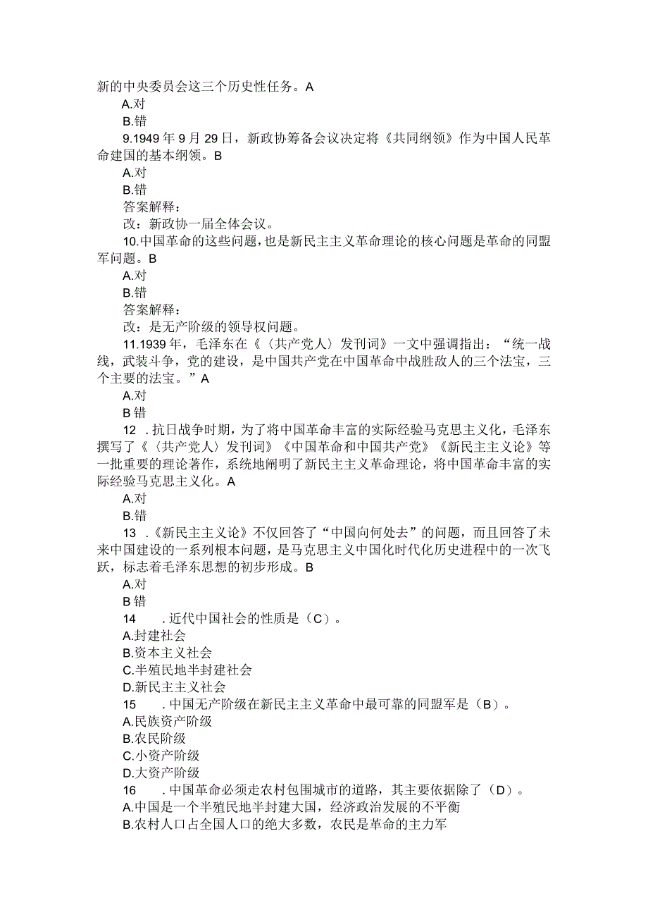 国开23秋《毛泽东思想和中国特色社会主义理论体系概论》专题测验2.docx_第2页