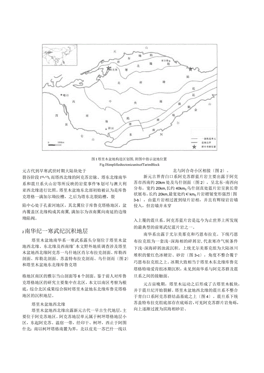 塔里木盆地北缘南华纪_寒武纪构造背景及构造_沉积事件探讨.docx_第2页