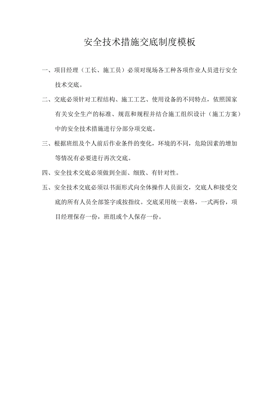 安全技术措施交底制度模板.docx_第1页