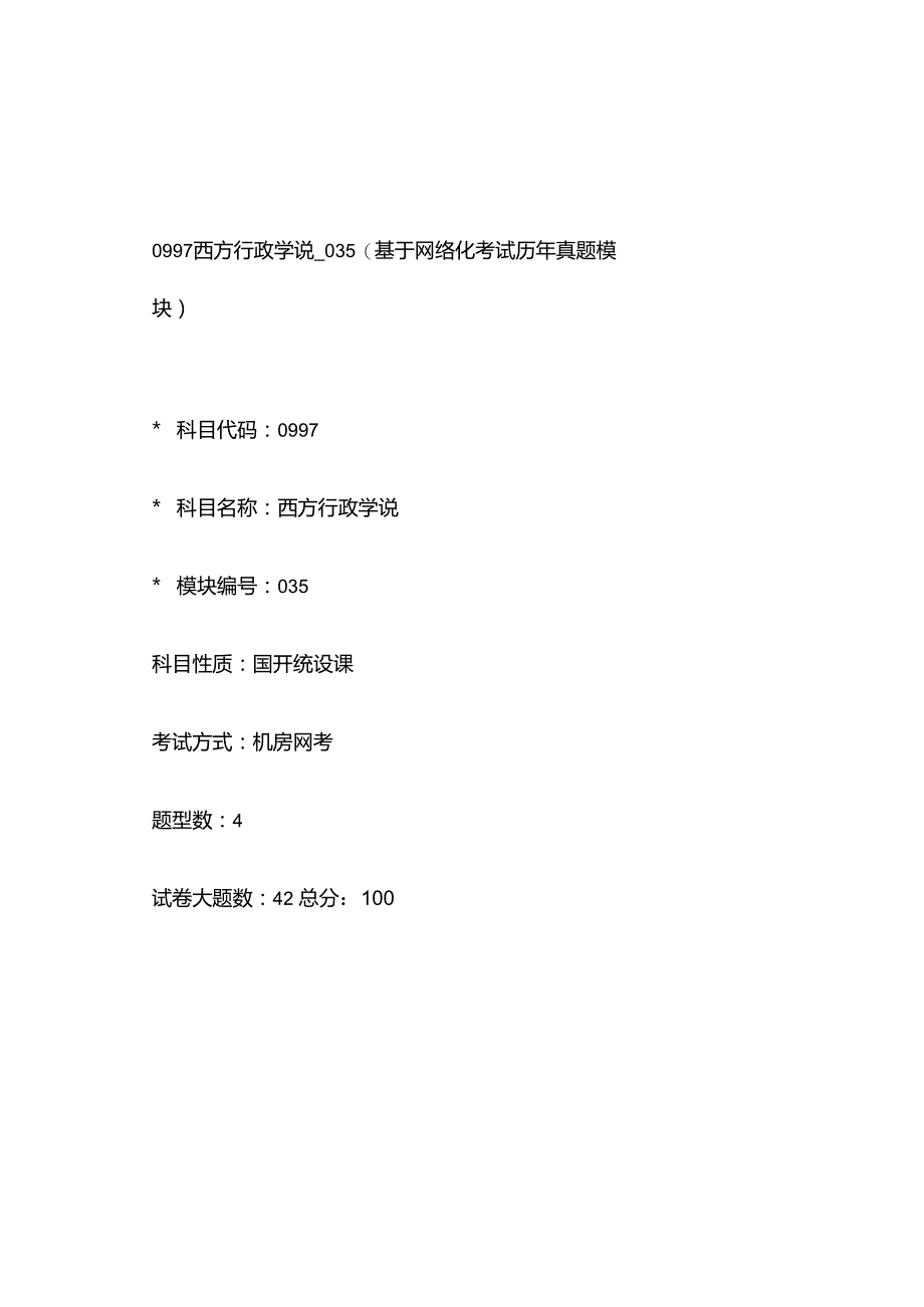 0997_西方行政学说_模块035(基于网络化考试历年真题模块).docx_第1页