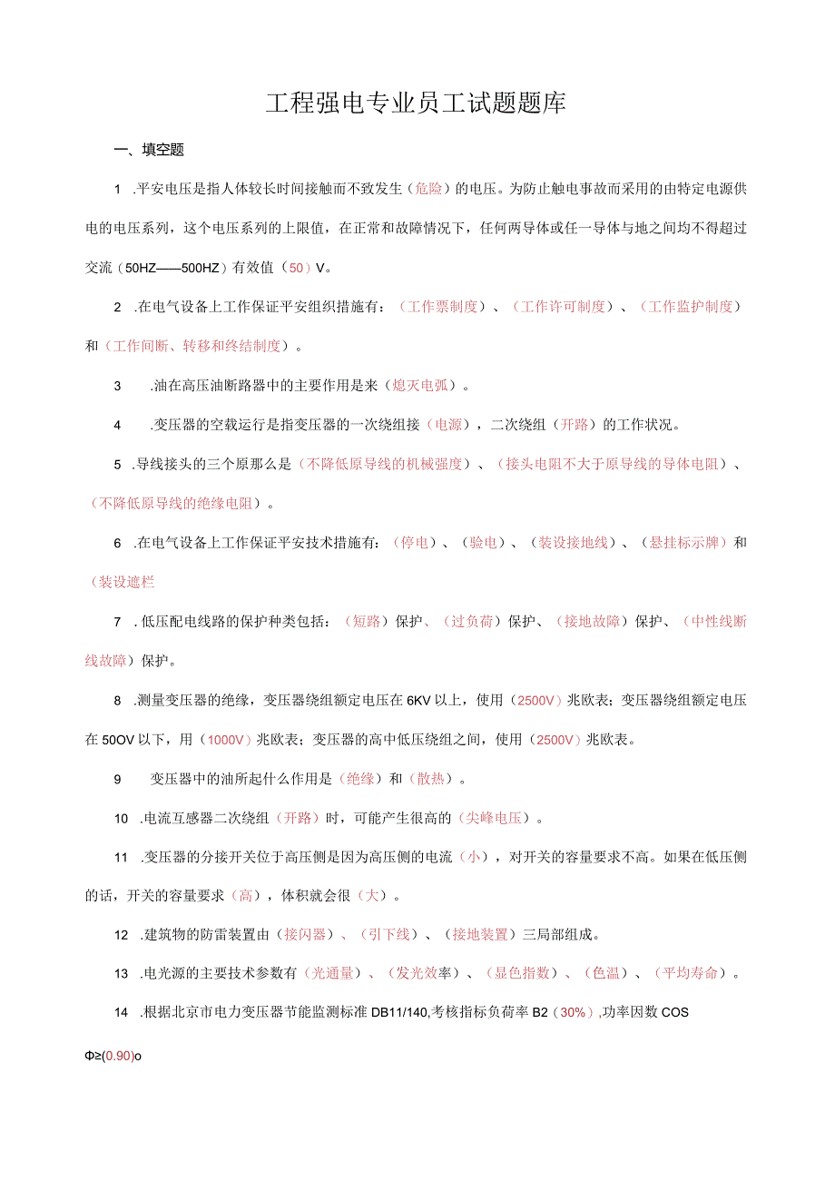 工程强电专业员工试题题库答案版.docx_第1页